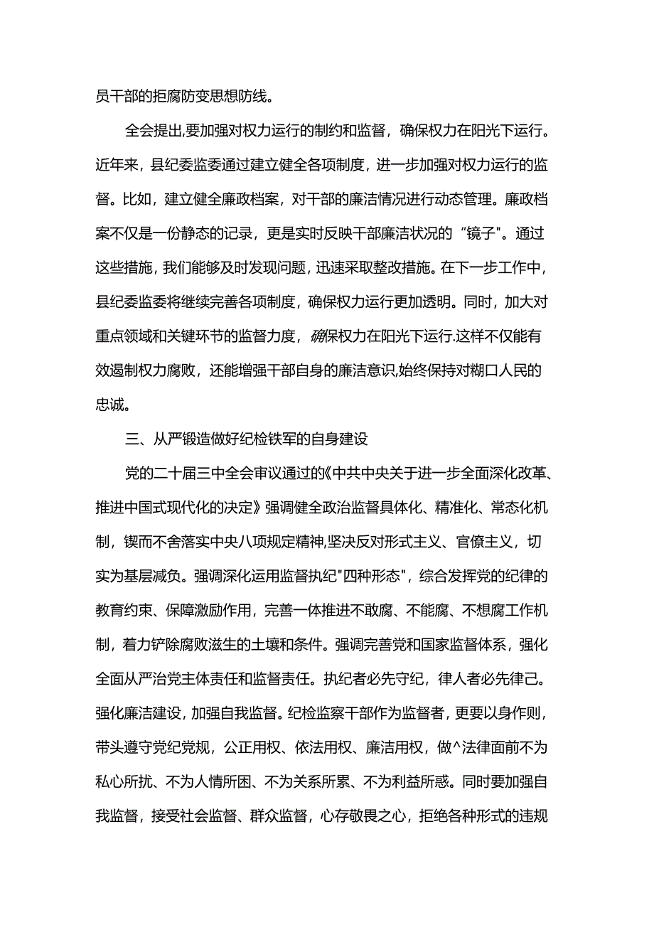 县委常委、纪委书记、监委主任围绕党的二十届三中全会研讨发言提纲.docx_第3页