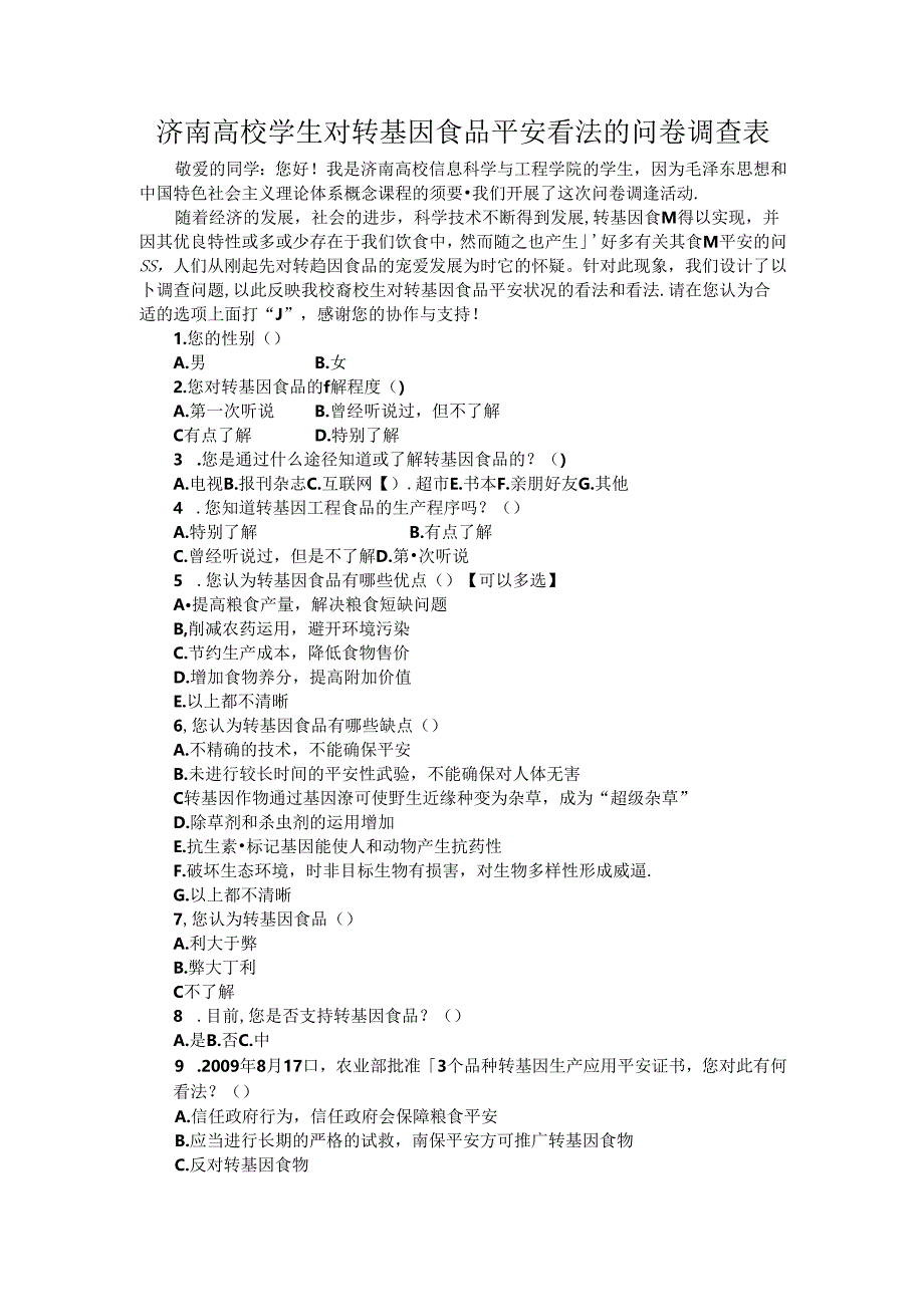 关于大学生对转基因食品安全的问卷调查表.docx_第1页