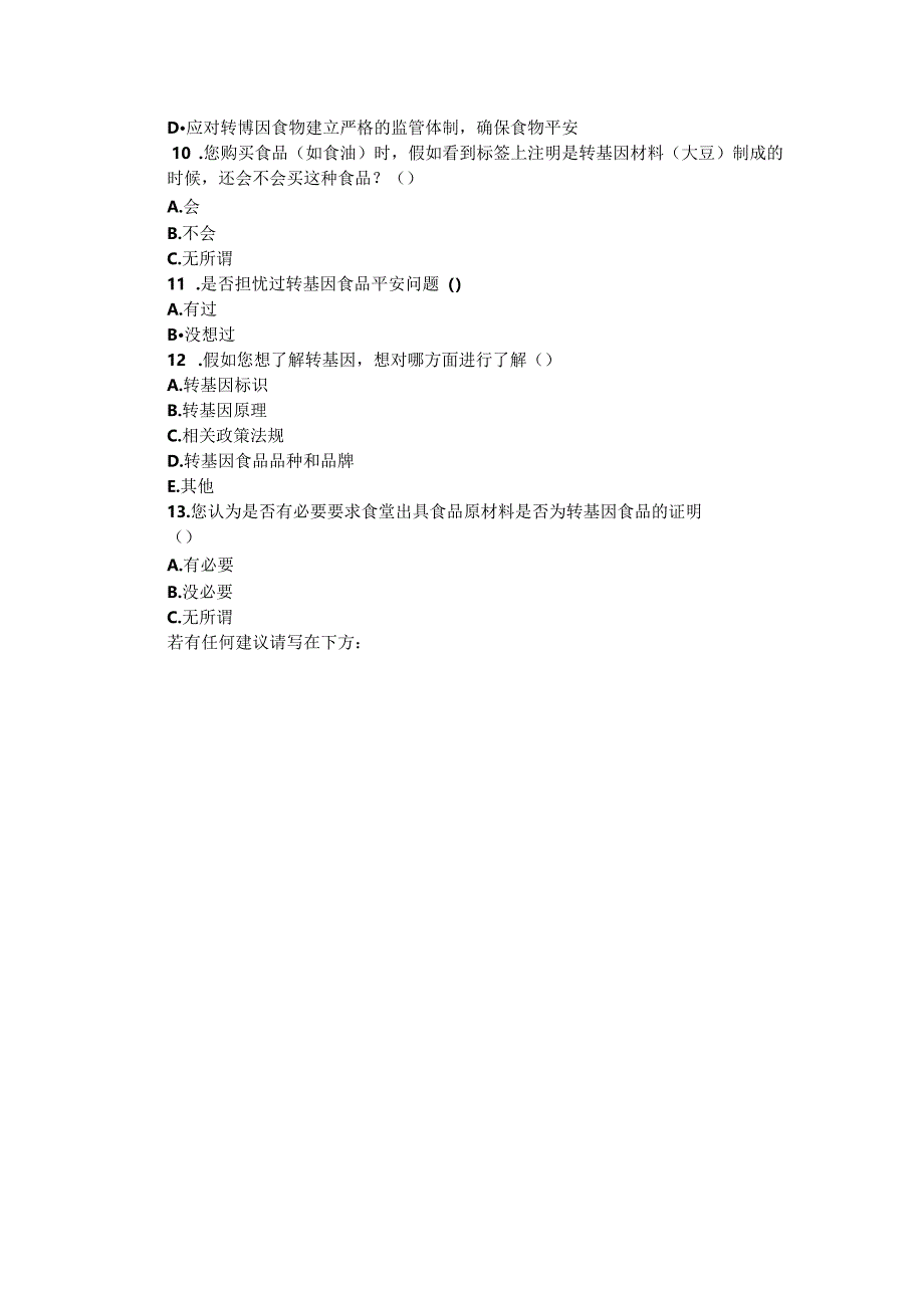 关于大学生对转基因食品安全的问卷调查表.docx_第2页