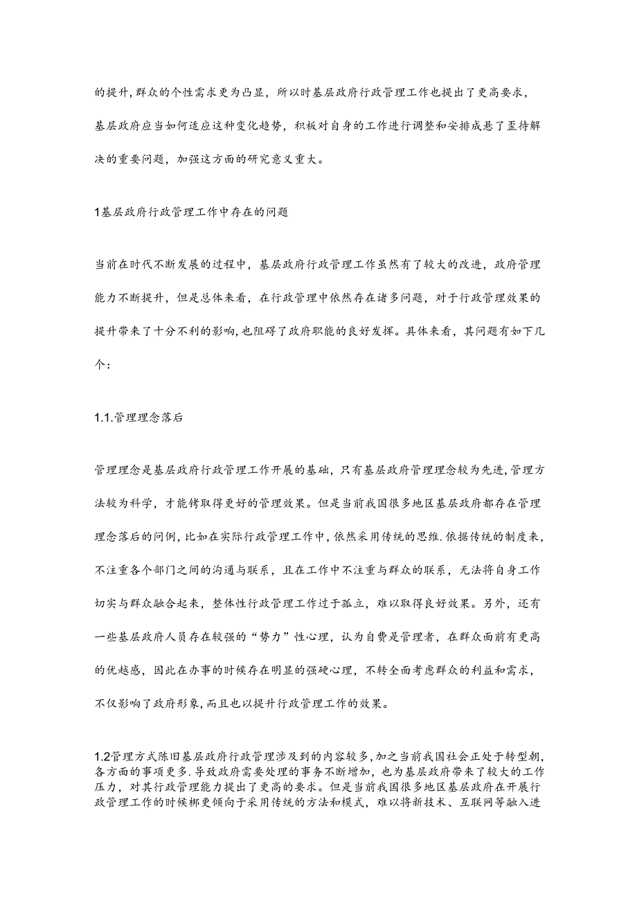 关于基层政府行政管理工作中存在的问题分析及对策探讨.docx_第2页