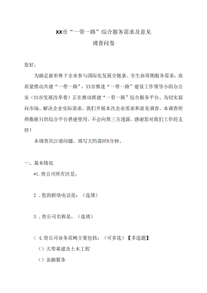 XX市“一带一路”综合服务需求及意见调查问卷（2024年）.docx