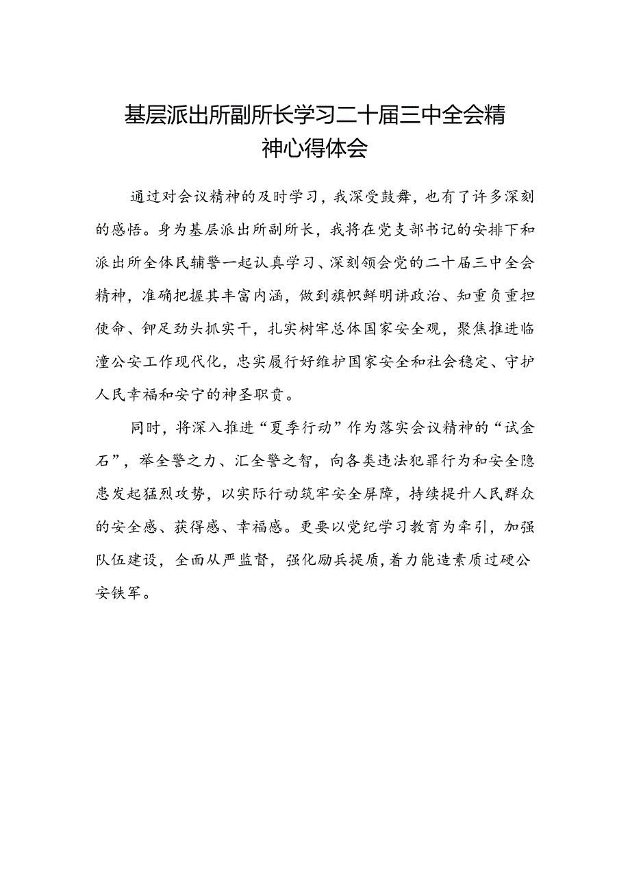 基层派出所副所长学习二十届三中全会精神心得体会.docx_第1页