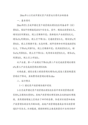 20xx年1-11月我市固定资产投资运行情况分析报告.docx