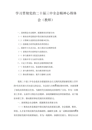 学习贯彻党的二十届三中全会精神心得体会（教师）.docx