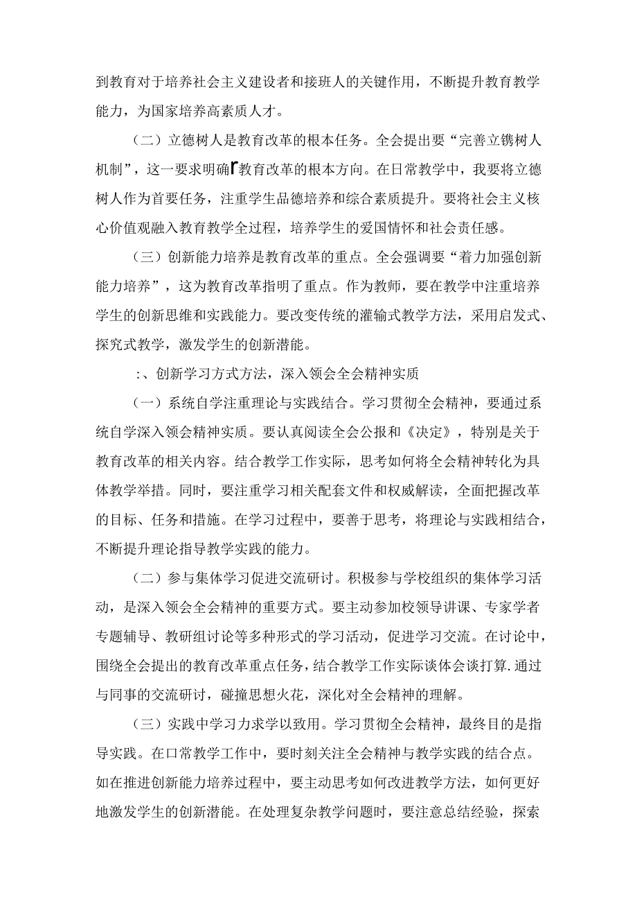 学习贯彻党的二十届三中全会精神心得体会(教师).docx_第2页
