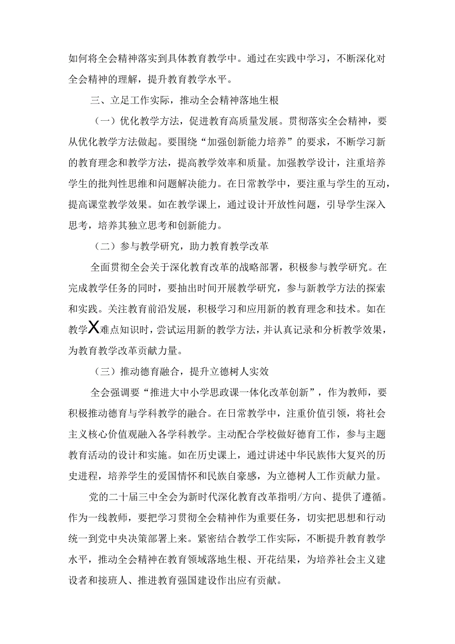 学习贯彻党的二十届三中全会精神心得体会(教师).docx_第3页
