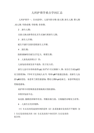儿科护理学重点知识汇总.docx
