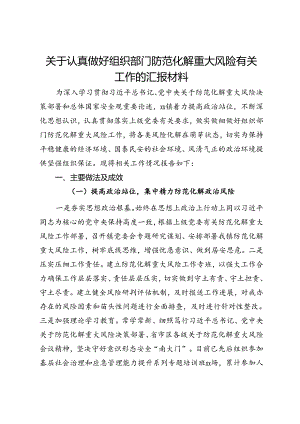 关于认真做好组织部门防范化解重大风险有关工作的汇报.docx