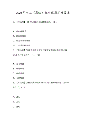 2024年电工（高级）证考试题库及答案.docx