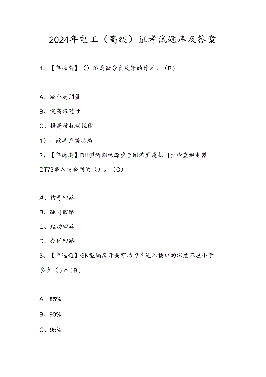 2024年电工(高级)证考试题库及答案.docx_第1页