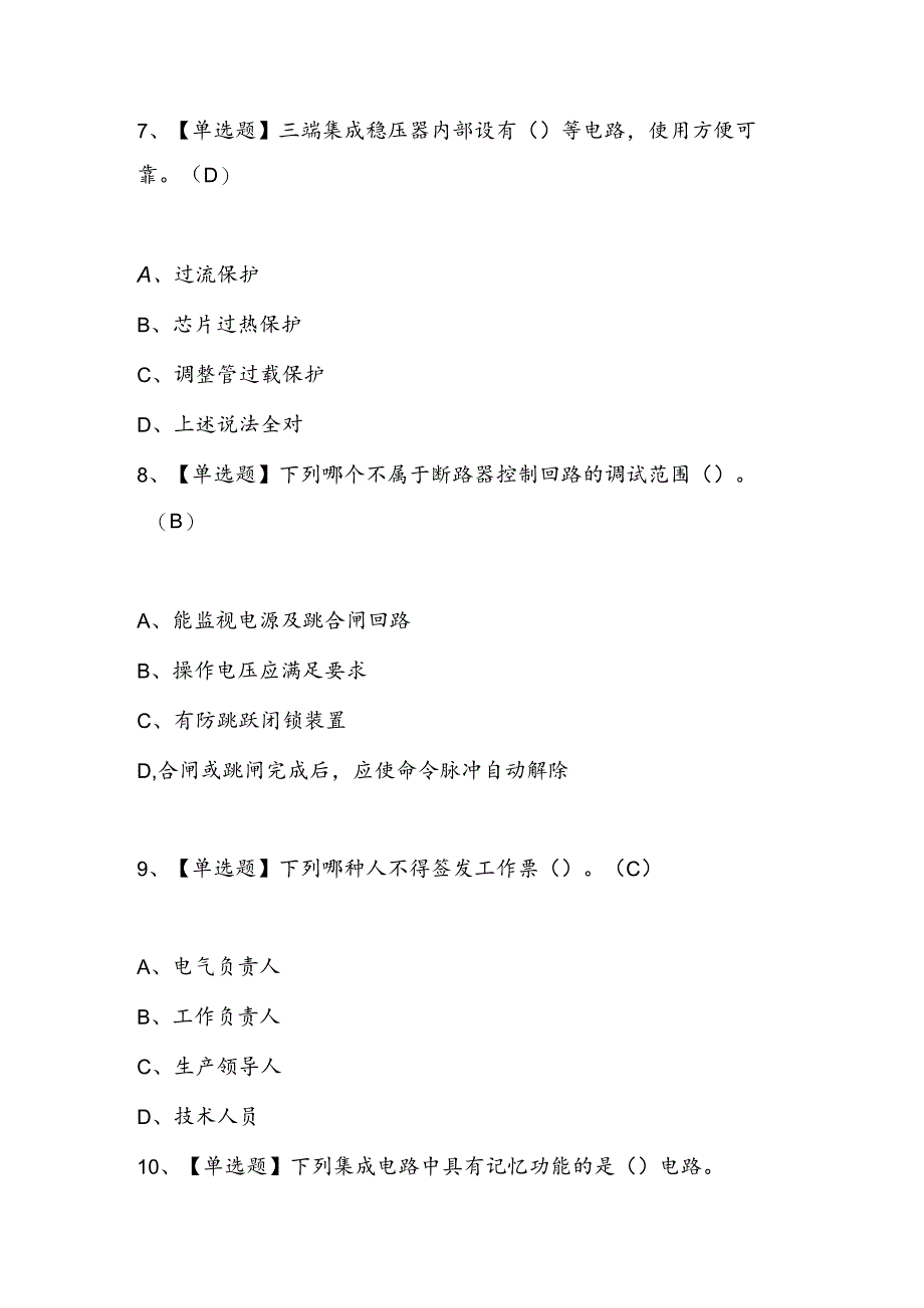 2024年电工(高级)证考试题库及答案.docx_第3页