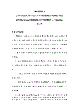 XX中医药大学关于为我校计算机学院人体阴阳虚证特征物质无创实时检测系统研制与应用仪器设备采购项目组织第二次咨询论证的公告（2024年）.docx