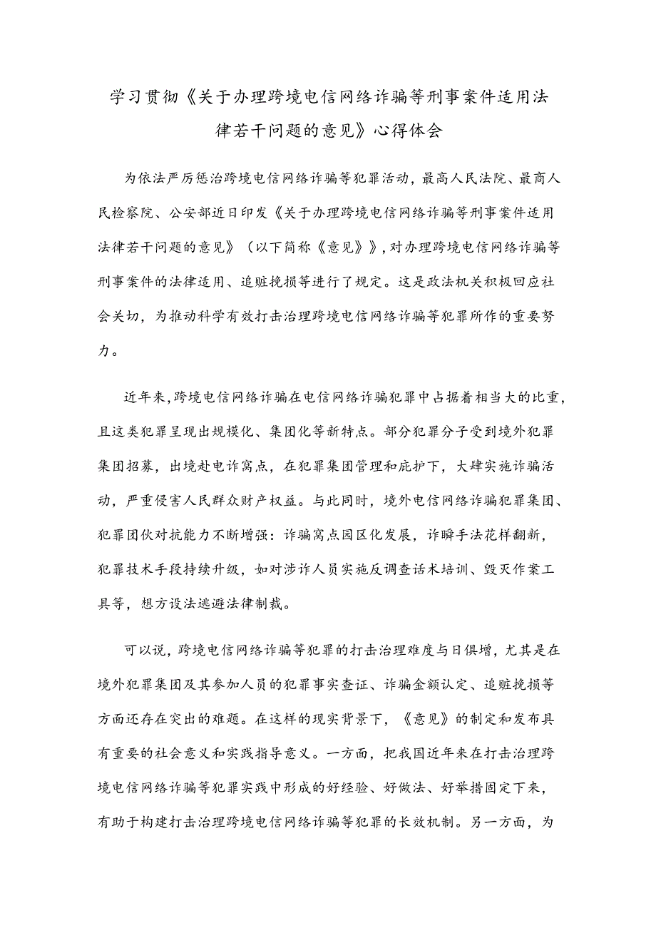 学习贯彻《关于办理跨境电信网络诈骗等刑事案件适用法律若干问题的意见》心得体会.docx_第1页