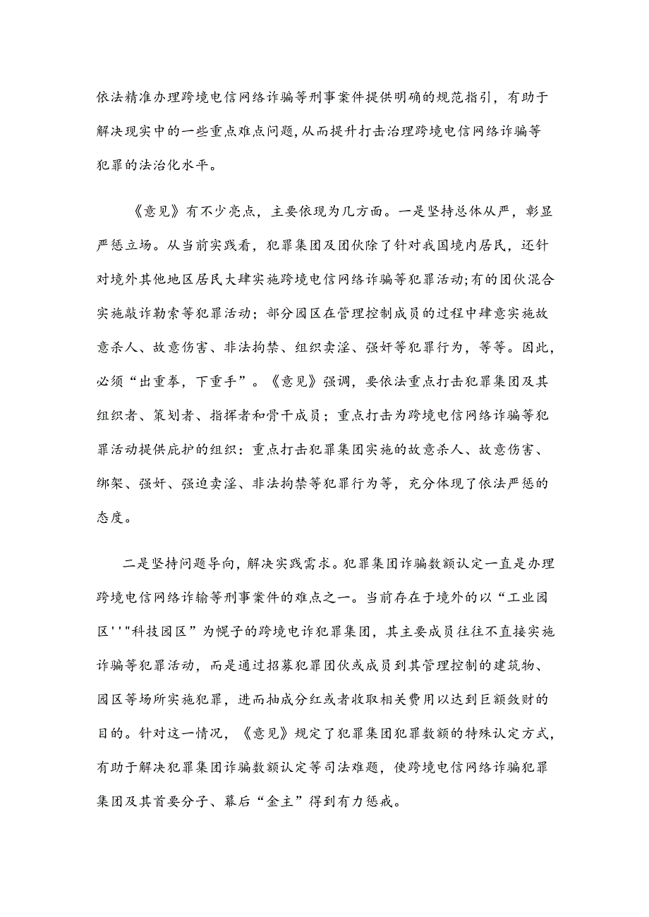 学习贯彻《关于办理跨境电信网络诈骗等刑事案件适用法律若干问题的意见》心得体会.docx_第2页