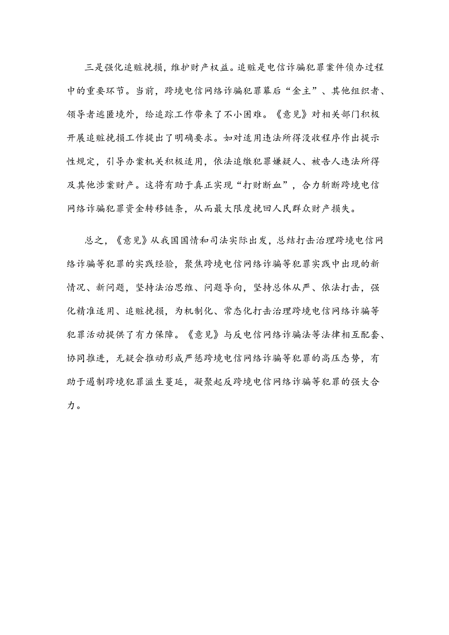 学习贯彻《关于办理跨境电信网络诈骗等刑事案件适用法律若干问题的意见》心得体会.docx_第3页