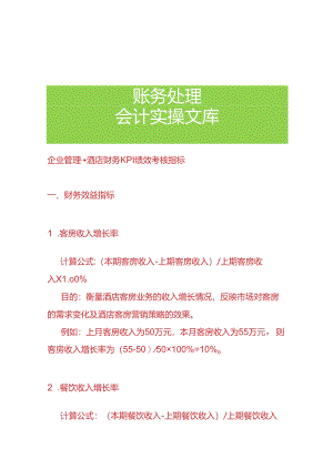 企业管理-酒店财务KPI绩效考核指标.docx