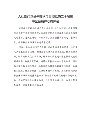 人社部门党员干部学习贯彻党的二十届三中全会精神心得体会.docx