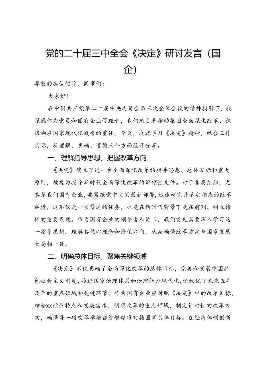 党的二十届三中全会《决定》研讨发言（国企）.docx_第1页