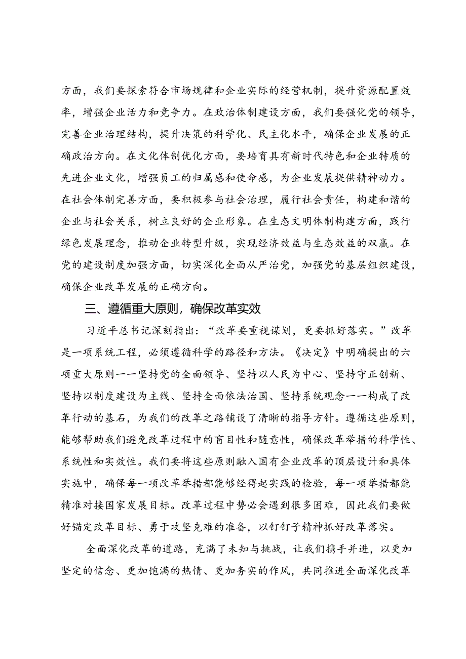 党的二十届三中全会《决定》研讨发言（国企）.docx_第2页