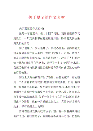 关于夏至的作文素材.docx