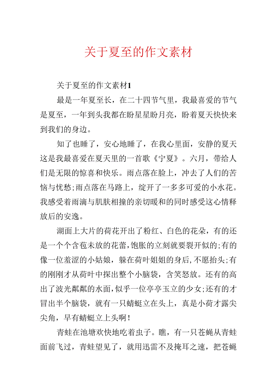 关于夏至的作文素材.docx_第1页