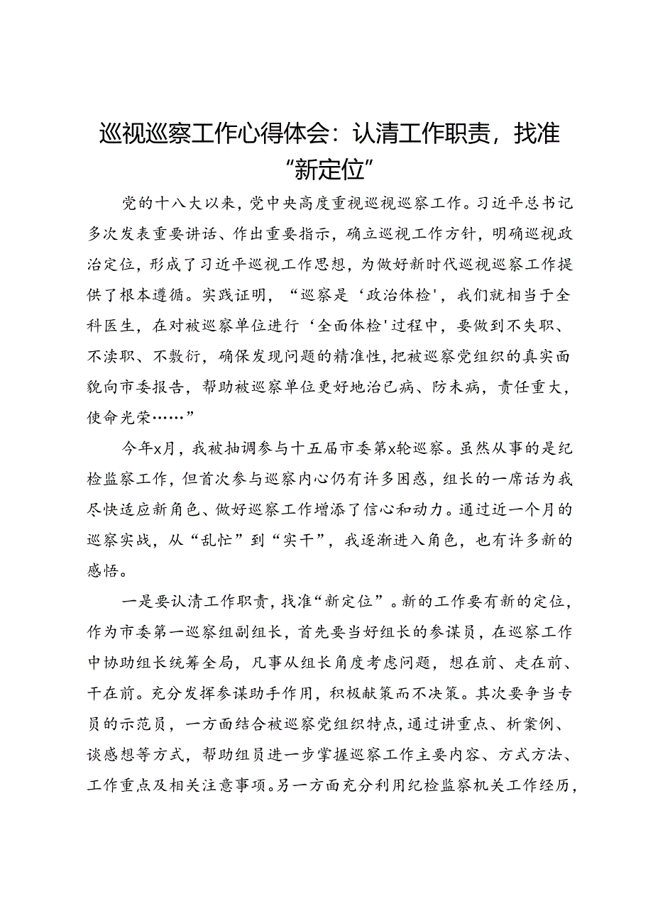 巡视巡察工作心得体会:认清工作职责找准“新定位”.docx_第1页