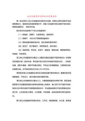公共娱乐场所消防标识设置标准.docx