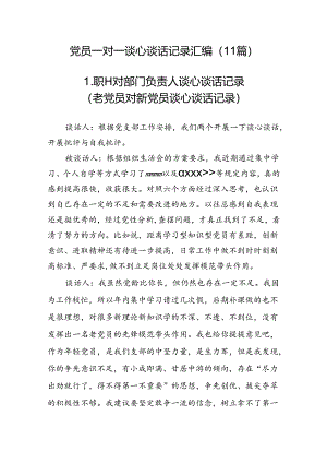 230124党员一对一谈心谈话记录汇编（11篇）.docx