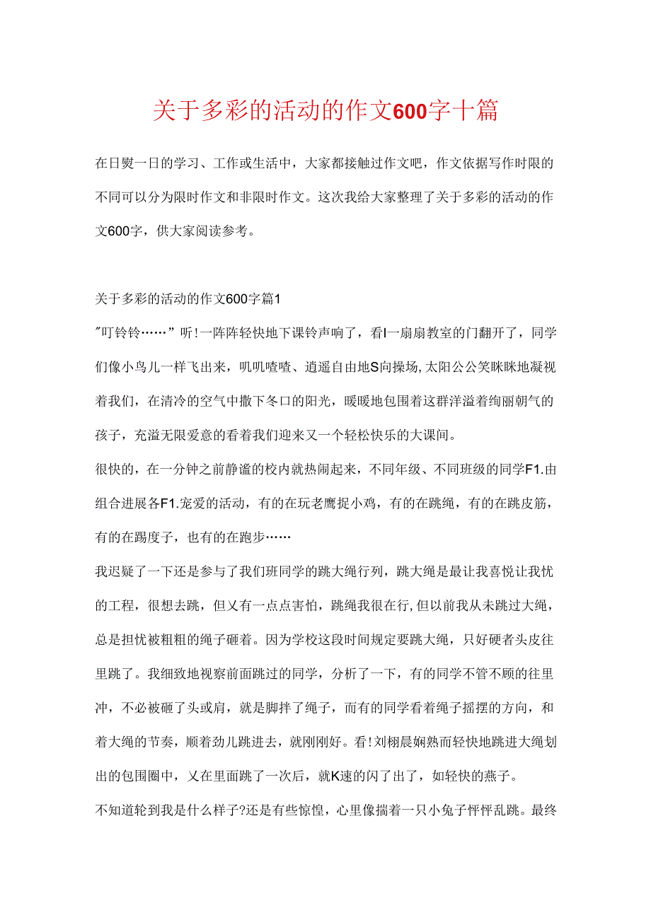 关于多彩的活动的作文600字十篇.docx_第1页