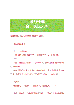 企业管理-旅游业财务KPI绩效考核指标.docx