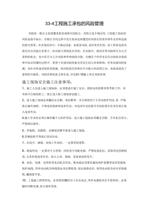 工程施工承包的风险管理施工技术.docx