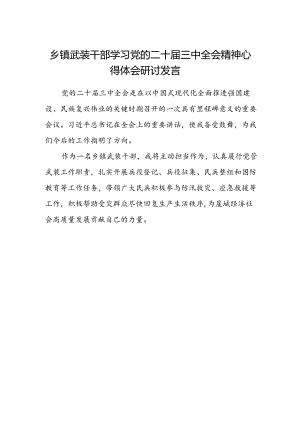 乡镇武装干部学习党的二十届三中全会精神心得体会研讨发言.docx