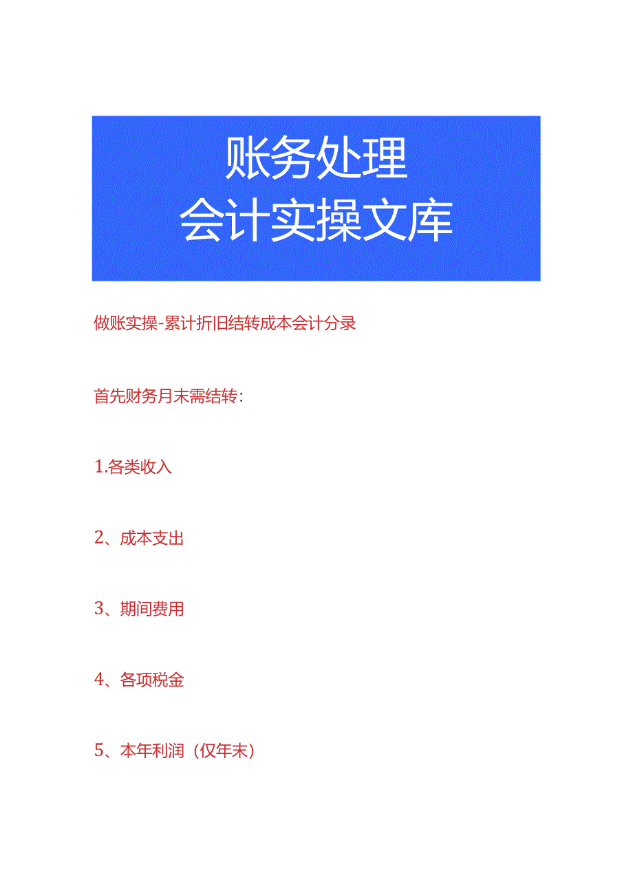 做账实操-累计折旧结转成本会计分录.docx_第1页