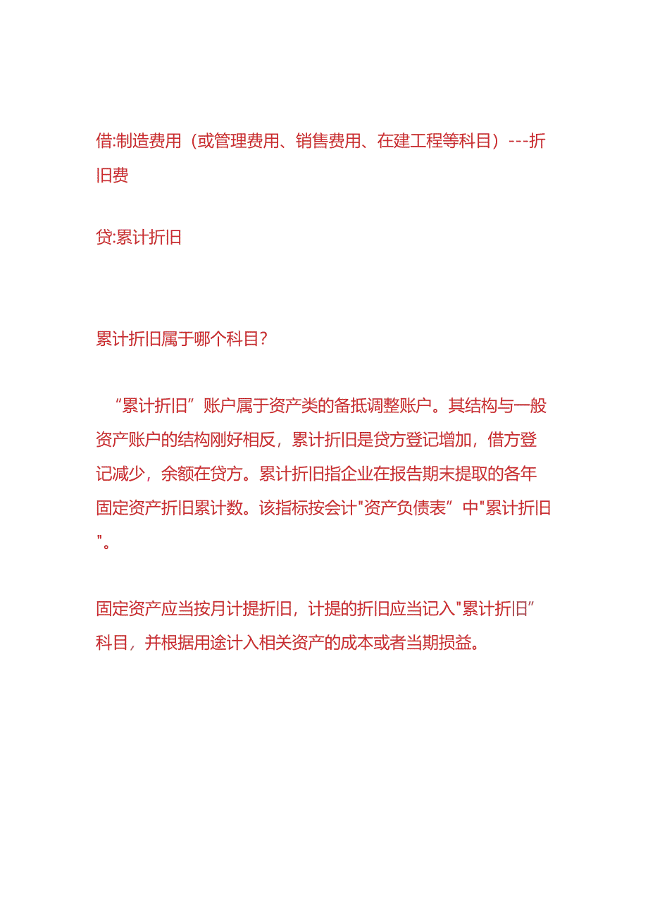 做账实操-累计折旧结转成本会计分录.docx_第3页