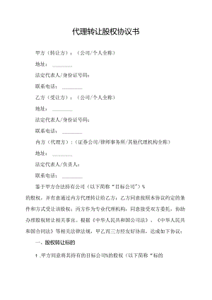 代理转让股权协议书.docx