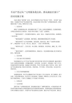 不动产登记局“文明服务我出彩、群众满意在窗口”活动实施方案.docx