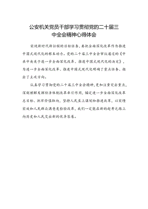 公安机关党员干部学习贯彻党的二十届三中全会精神心得体会.docx