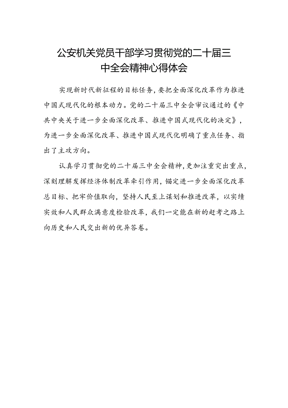 公安机关党员干部学习贯彻党的二十届三中全会精神心得体会.docx_第1页