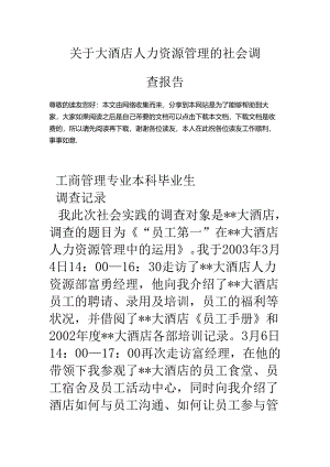 关于大酒店人力资源管理的社会调查报告.docx