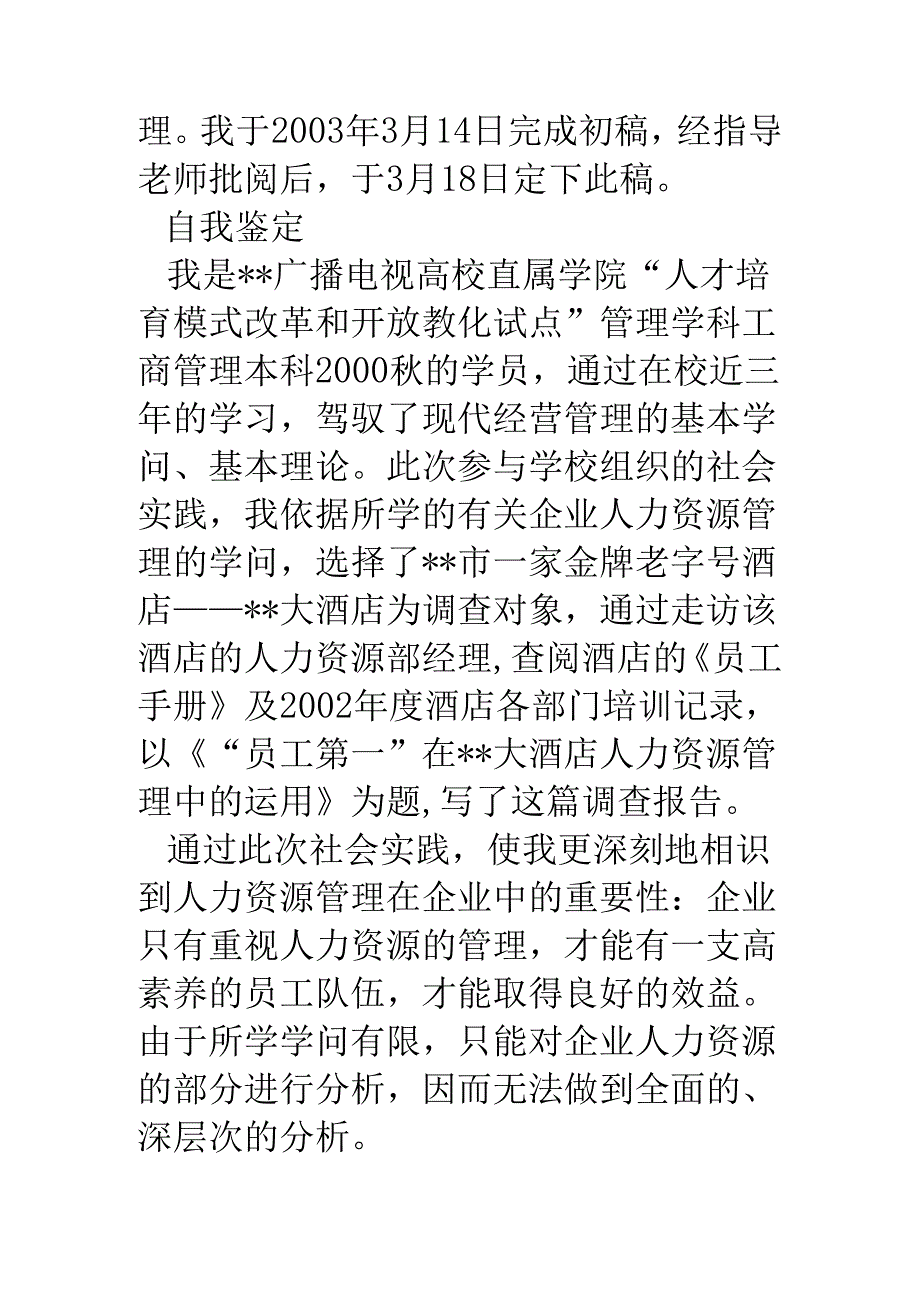 关于大酒店人力资源管理的社会调查报告.docx_第2页