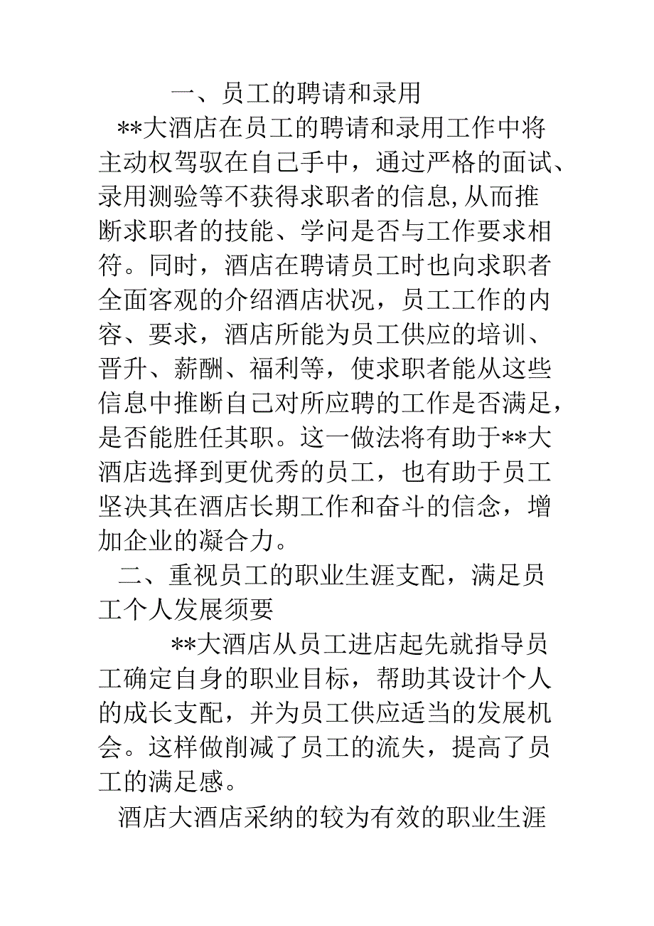关于大酒店人力资源管理的社会调查报告.docx_第3页