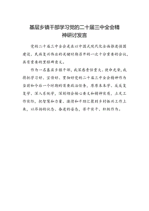 基层乡镇干部学习党的二十届三中全会精神研讨发言.docx