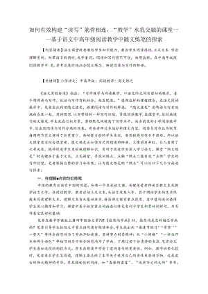 如何有效构建“读写”筋骨相连“教学”水乳交融的课堂 论文.docx