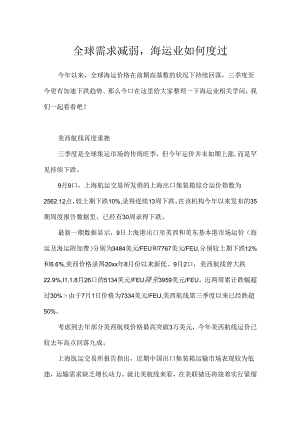 全球需求减弱海运业如何度过.docx