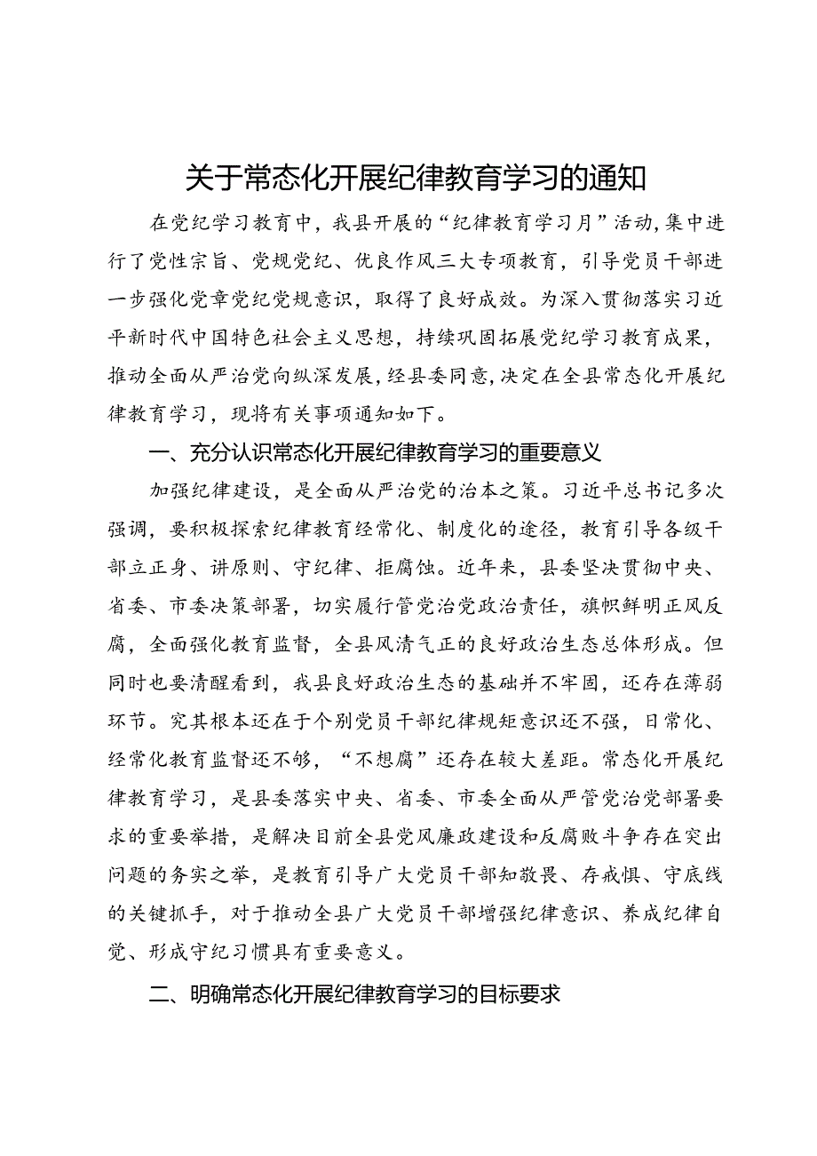 关于常态化开展纪律教育学习的通知.docx_第1页