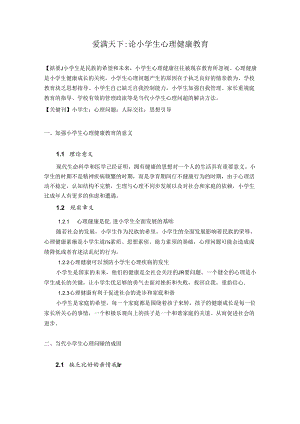小学生心理健康教育 论文.docx