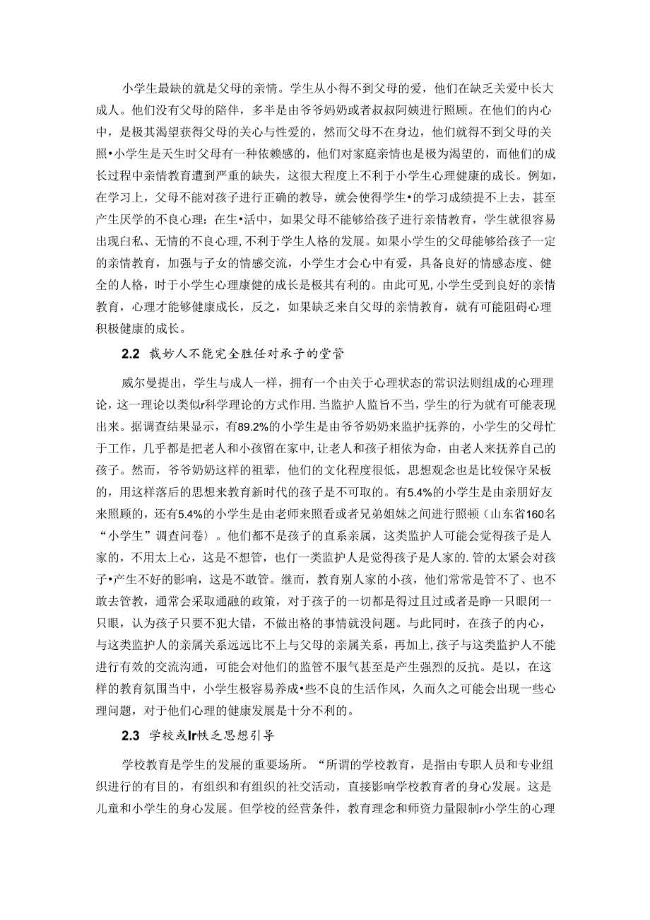 小学生心理健康教育 论文.docx_第2页