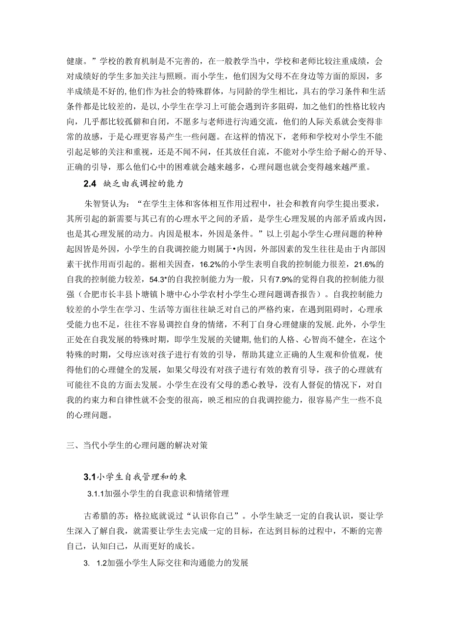 小学生心理健康教育 论文.docx_第3页