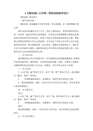 4《梅花魂》公开课一等奖创新教学设计_1.docx