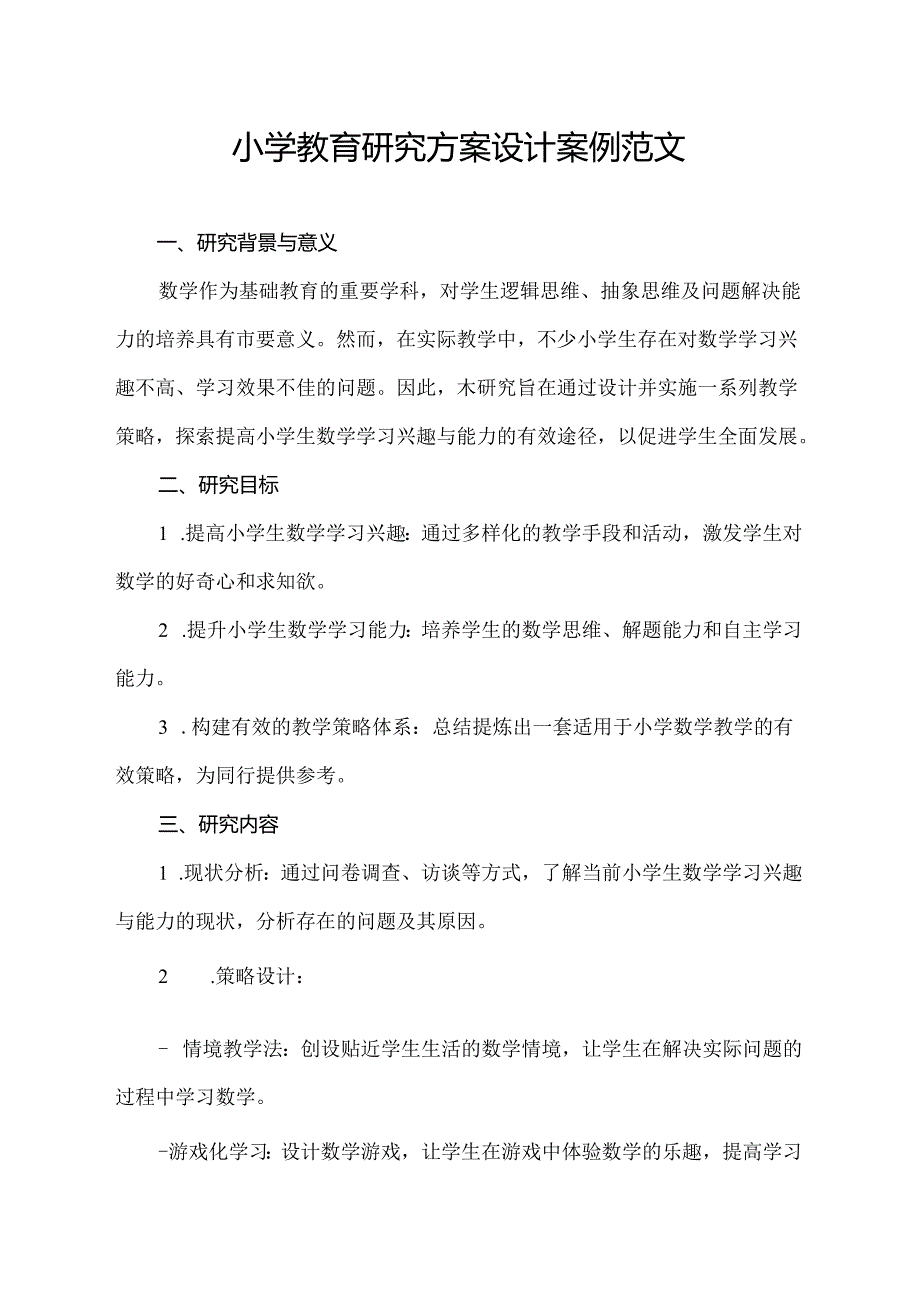 小学教育研究方案设计案例范文.docx_第1页